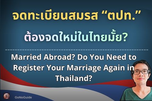 จดทะเบียนสมรสต่างประเทศ ต้องจดใหม่ในไทยไหม?