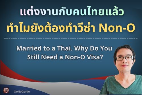 แต่งงานกับคนไทยแล้ว ทำไมยังต้องทำวีซ่า Non-O