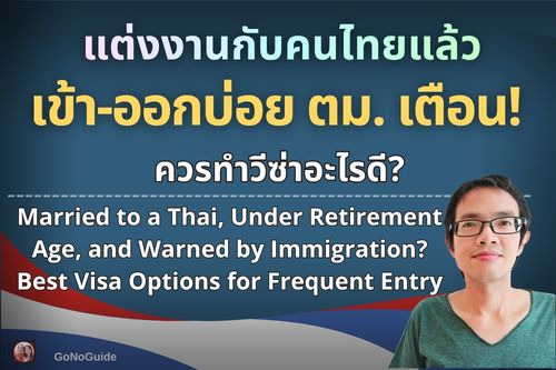 แต่งงานกับคนไทย เข้า-ออกบ่อยจน ตม. เตือน!