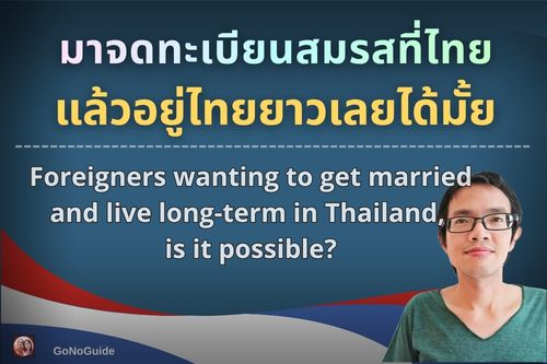 มาจดทะเบียนสมรสที่ไทยแล้วอยู่ไทยยาวเลยได้มั้ย