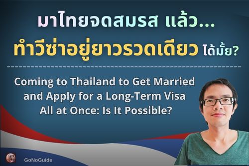 มาไทยจดสมรส แล้วทำวีซ่าอยู่ยาวรวดเดียว ได้ไหม?