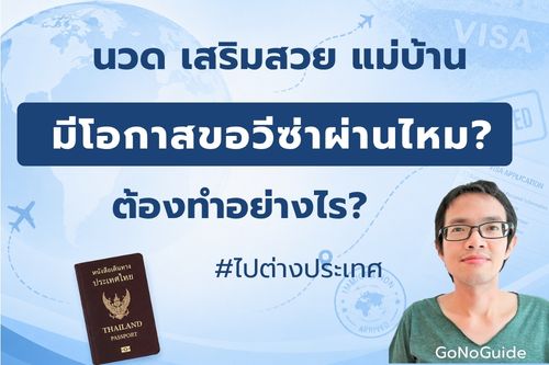 ทำงานนวด เสริมสวย แม่บ้านทำความสะอาด มีโอกาสขอวีซ่าผ่านไหม?
