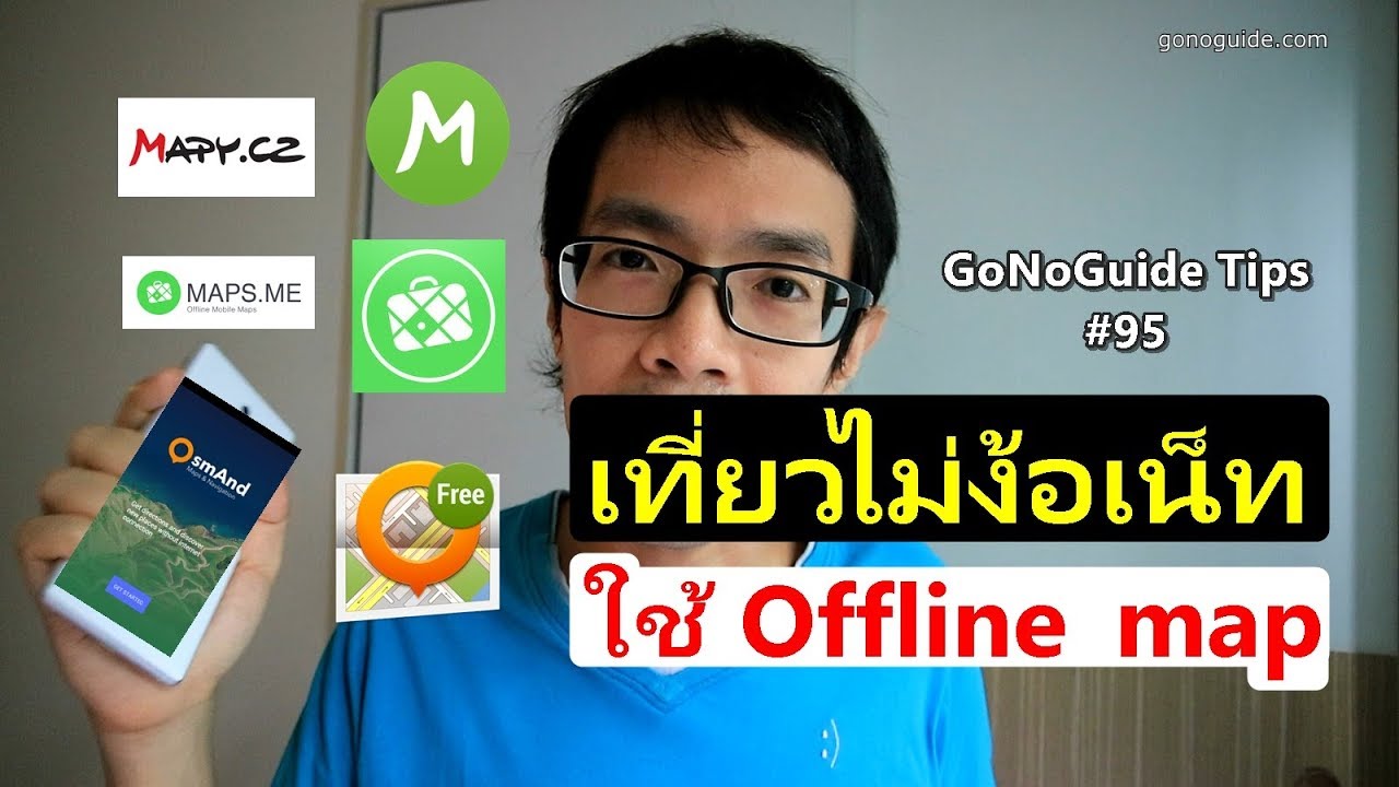 เที่ยวไม่ง้อเน็ท