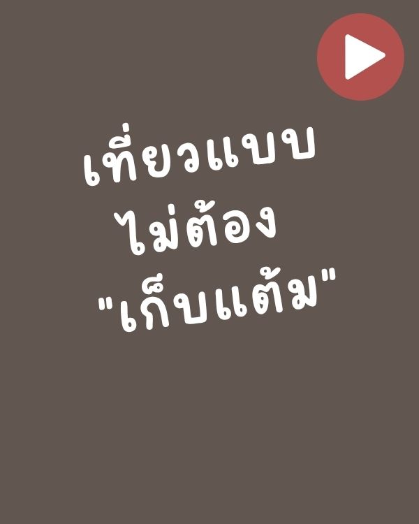 เที่ยวแบบไม่ต้อง “เก็บแต้ม”