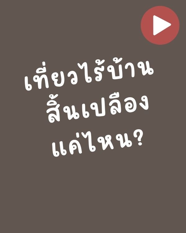 เที่ยวไร้บ้าน: สิ้นเปลืองแค่ไหน?