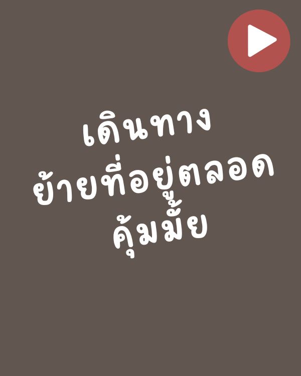 เดินทางย้ายที่อยู่ตลอด คุ้มมั้ย