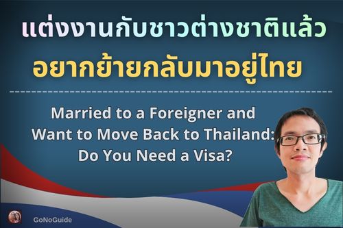 แต่งงานกับชาวต่างชาติแล้ว อยากย้ายกลับมาอยู่ไทย