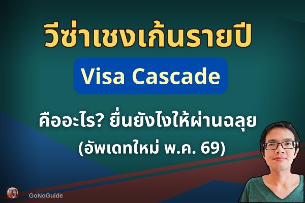 เชงเก้นรายปี “Visa Cascade”