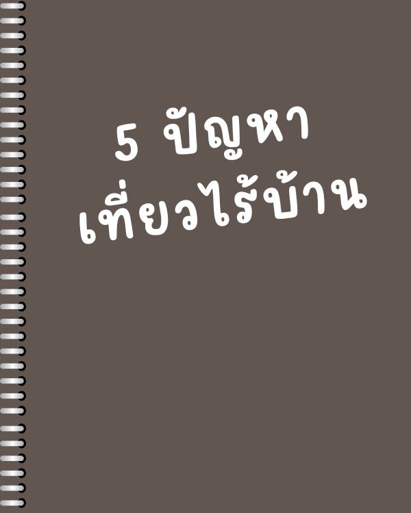 5 ปัญหาคนเที่ยวไร้บ้าน