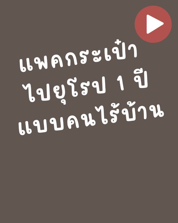จัดกระเป๋าฉบับคนไร้บ้าน