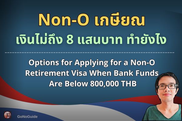 ทำวีซ่าเกษียณ เงินไม่พอ 800,000 บาท