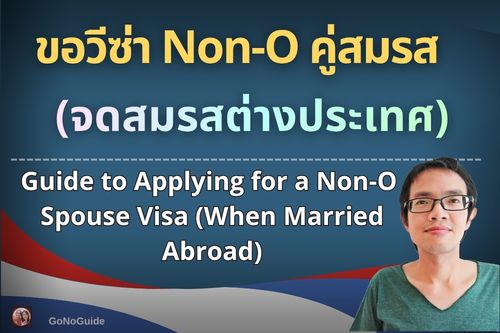 การขอวีซ่า Non-O คู่สมรส (สมรสในต่างประเทศ)