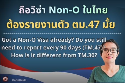 วีซ่า Non-O ต้องแจ้งตม.47 อีกมั้ย