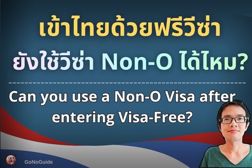เข้าไทยด้วยฟรีวีซ่าแล้ว ยังใช้วีซ่า Non-O ได้ไหม?