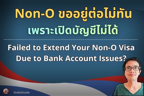 Non-O ขออยู่ต่อไม่ทัน เปิดบัญชีไม่ได้