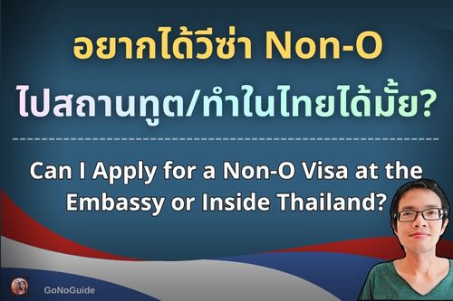 ขอวีซ่า Non-O: เดินเข้าสถานทูต หรือทำในไทยได้ไหม?