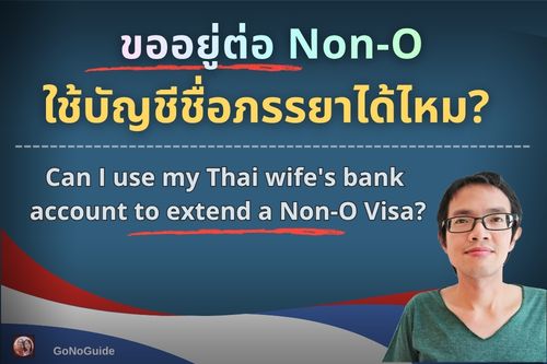 ขออยู่ต่อ Non-O ใช้บัญชีชื่อภรรยาได้ไหม?