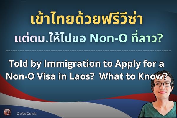 ตม. บอกให้ไปขอ Non-O ที่ลาว?
