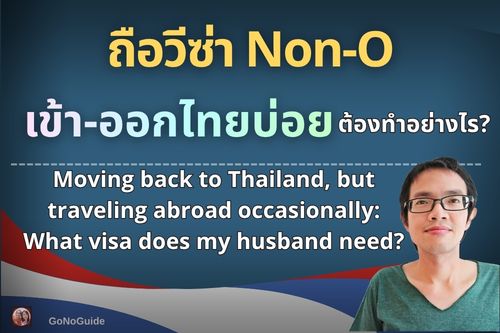 ถือวีซ่า Non-O เข้า-ออกไทยบ่อย ต้องทำอย่างไร?