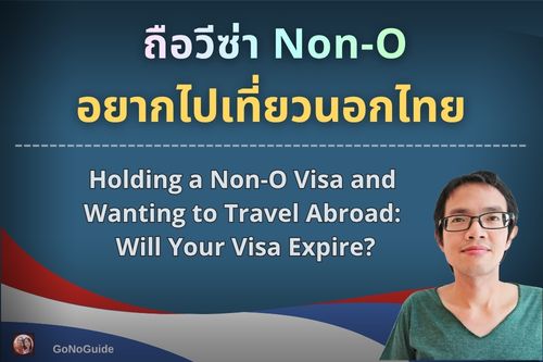 ถือวีซ่า Non-O แล้วอยากไปเที่ยวนอกไทย