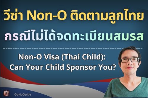 วีซ่า Non-O มีลูกเป็นคนไทย ไม่จดสมรส