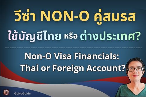 NON-O คู่สมรส บัญชีไทย หรือ ตปท.