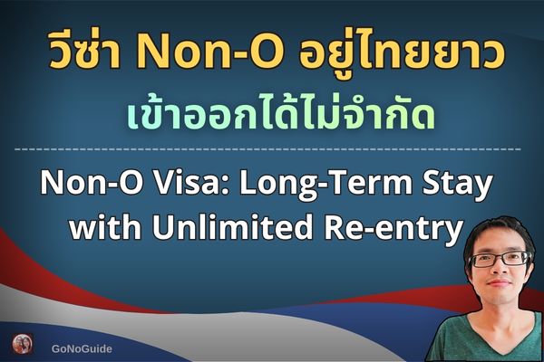 วีซ่า Non-O แบบ multiple เข้าออกไทยได้ไม่จำกัด