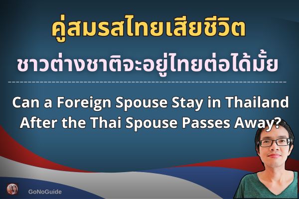 คู่สมรสไทยเสียชีวิต ต่างชาติอยู่ไทยต่อได้มั้ย