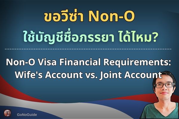 ขอวีซ่า Non-O ใช้บัญชีภรรยาได้มั้ย