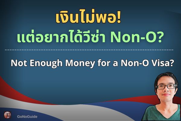 เงินไม่พอ! แต่อยากได้วีซ่า Non-O?