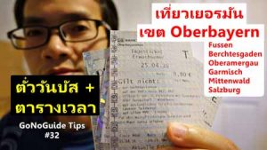เที่ยวเยอรมัน แถบ Oberbayern การเดินทาง