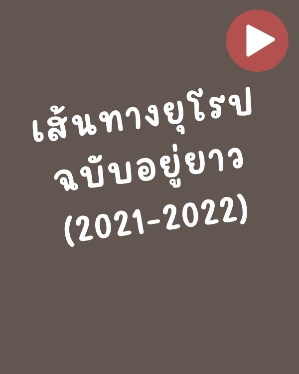 เส้นทางยุโรปฉบับอยู่ยาว