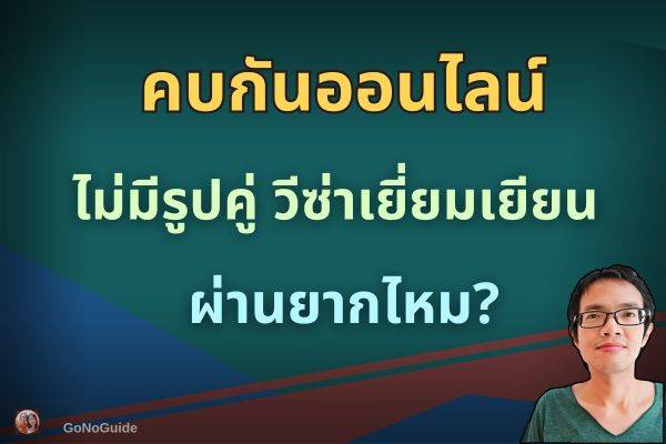 วีซ่าเยี่ยมเยียน คบออนไลน์ ไม่มีรูปคู่