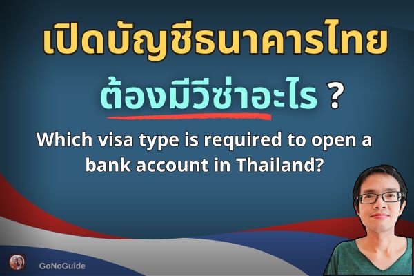 เปิดบัญชีธนาคารไทย ต้องมีวีซ่าอะไร