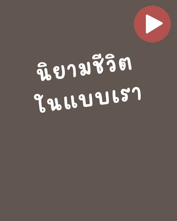 นิยามชีวิตในแบบเรา