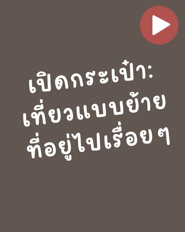 เปิดกระเป๋า: เที่ยวแบบย้ายที่อยู่ไปเรื่อยๆ