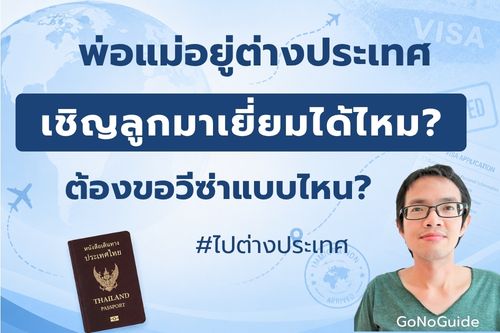 พ่อแม่อยู่ต่างประเทศ เชิญลูกมาเยี่ยมได้ไหม? ต้องขอวีซ่าแบบไหน?