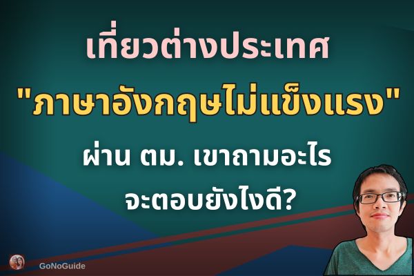 พูดอังกฤษไม่เก่ง ผ่านตม.ยังไง