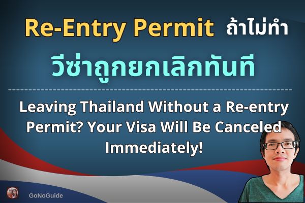 Re-entry Permit คืออะไร