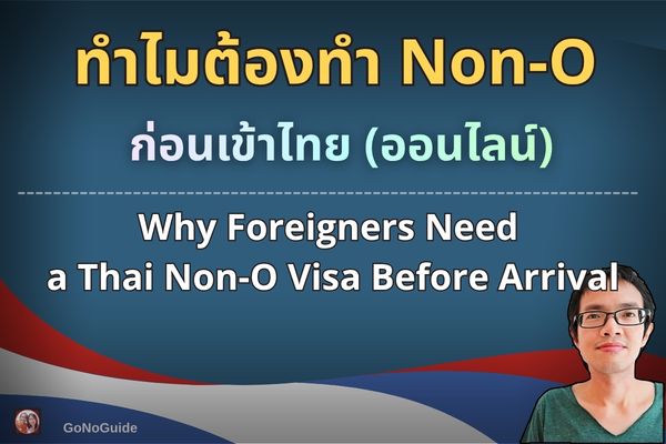ทำไมต้องขอวีซ่า NON-O ออนไลน์ก่อนเข้าไทย
