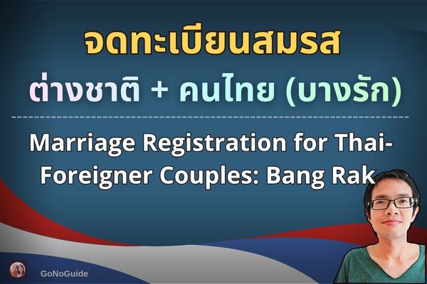 จดทะเบียนสมรส บางรัก