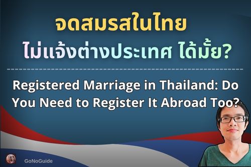 จดสมรสในไทย ไม่แจ้งต่างประเทศ ได้มั้ย?