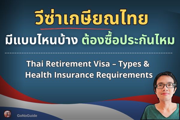 วีซ่าเกษียณไทย ต้องซื้อประกันไหม