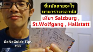 นั่งบัสเที่ยวออสเตรีย