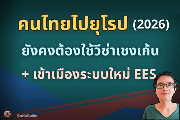 คนไทยต้องรู้ก่อนไปยุโรป (ปี 2026)