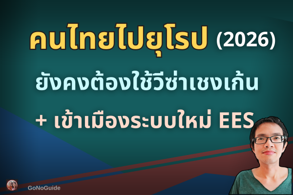คนไทยต้องรู้ก่อนไปยุโรป (ปี 2026)