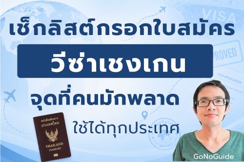 เช็กลิสต์วิธีกรอกใบสมัครวีซ่าเชงเกน