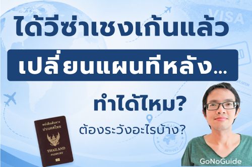 ได้วีซ่าเชงเก้นแล้วเปลี่ยนแผนทีหลัง