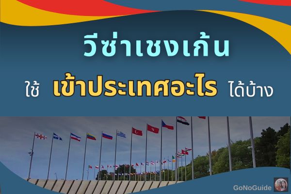 วีซ่าเชงเก้นใช้เข้าประเทศอะไรได้บ้าง