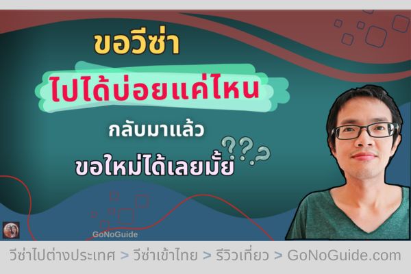ขอวีซ่าไปได้บ่อยแค่ไหน? กลับมาแล้วขอใหม่ได้เลยมั้ย?